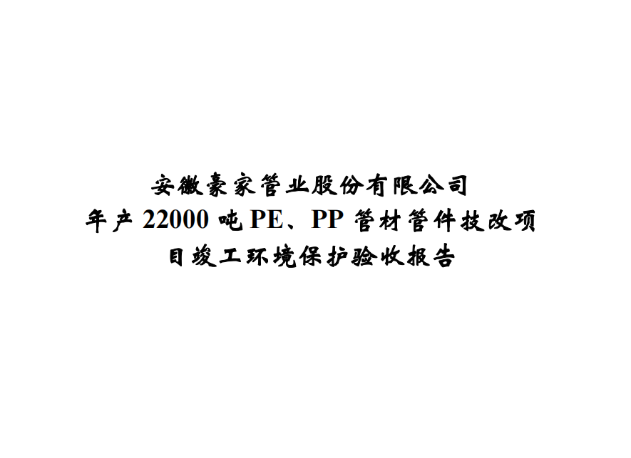 公示標(biāo)題：年產(chǎn)22000噸PE、PP管材管件技改項目